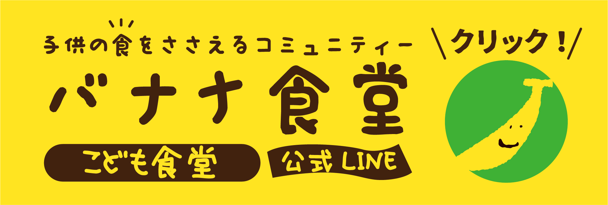 バナナ食堂　公式LINEアカウント